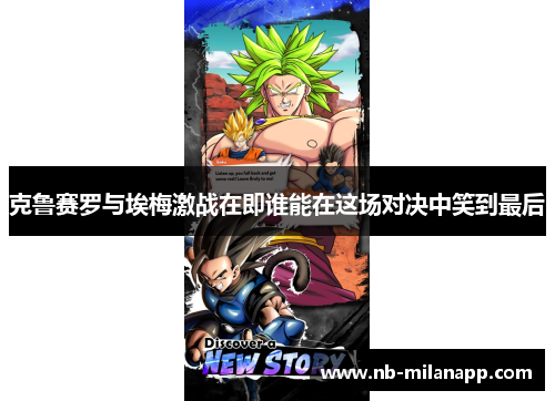 克鲁赛罗与埃梅激战在即谁能在这场对决中笑到最后