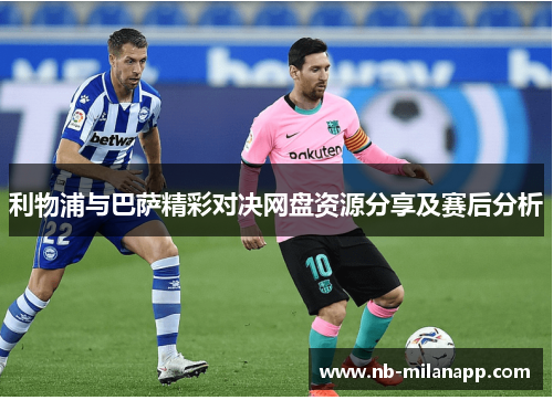 利物浦与巴萨精彩对决网盘资源分享及赛后分析