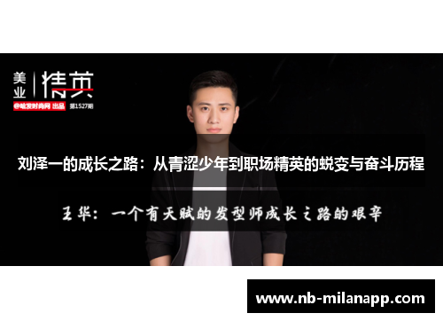刘泽一的成长之路：从青涩少年到职场精英的蜕变与奋斗历程