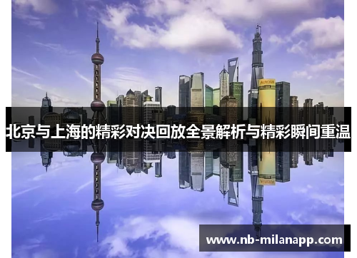 北京与上海的精彩对决回放全景解析与精彩瞬间重温