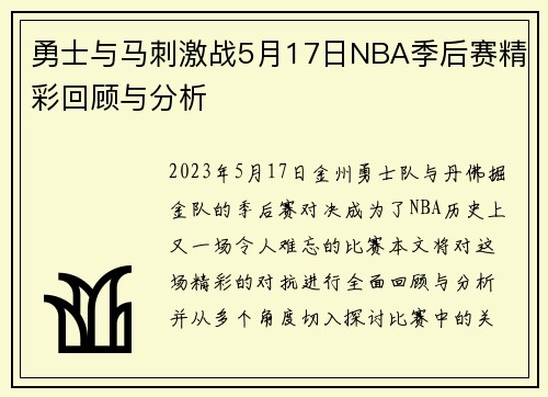 勇士与马刺激战5月17日NBA季后赛精彩回顾与分析