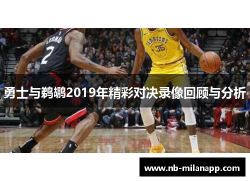 勇士与鹈鹕2019年精彩对决录像回顾与分析