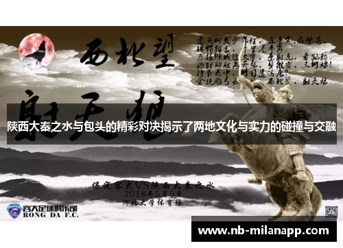 陕西大秦之水与包头的精彩对决揭示了两地文化与实力的碰撞与交融