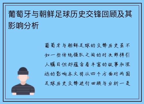 葡萄牙与朝鲜足球历史交锋回顾及其影响分析