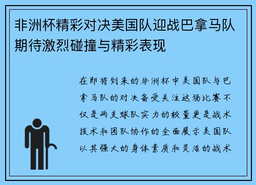 非洲杯精彩对决美国队迎战巴拿马队期待激烈碰撞与精彩表现